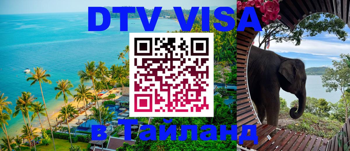 ДТВ виза в Таиланд 