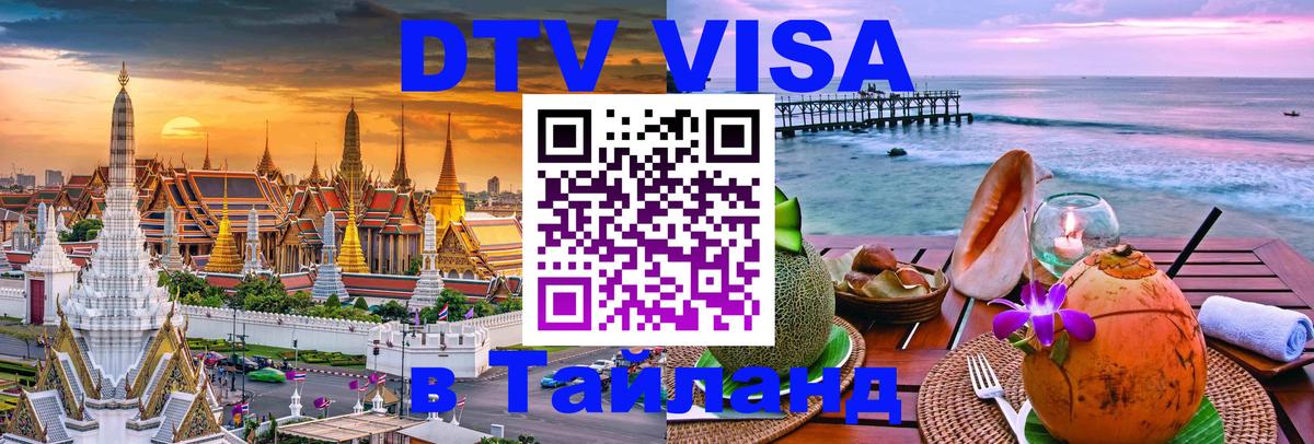 Стоимость и условия DTV визы — оформление в Таиланд под ключ - 04.10.2025 