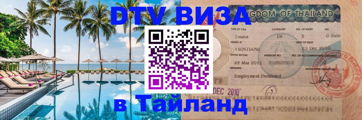 Стоимость и условия DTV визы — оформление в Таиланд под ключ - 